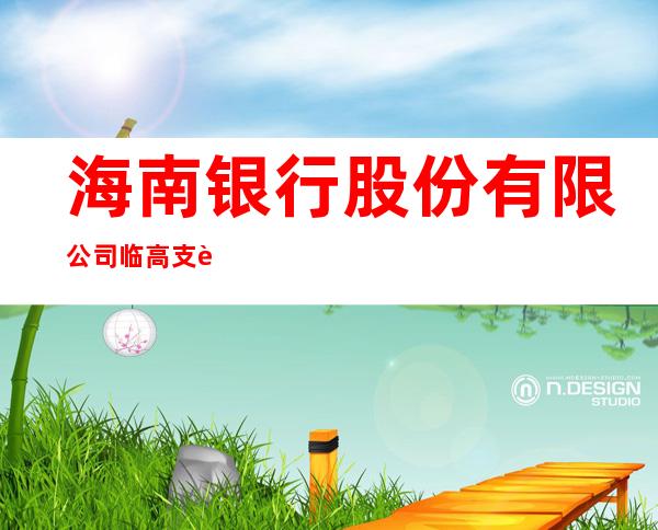 海南银行股份有限公司临高支行