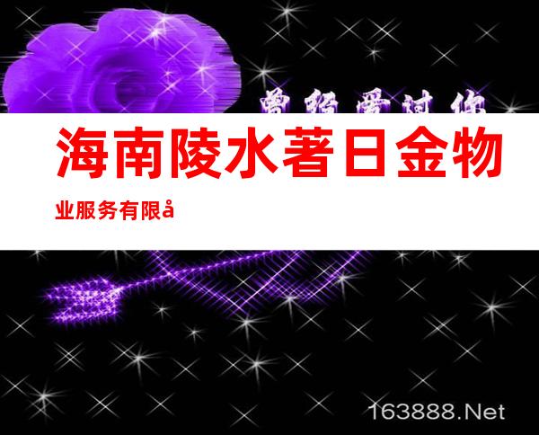 海南陵水著日金物业服务有限公司