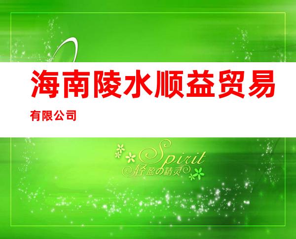 海南陵水顺益贸易有限公司