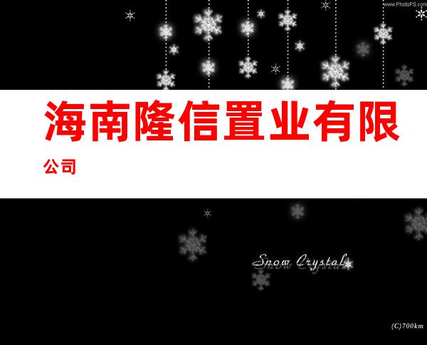 海南隆信置业有限公司