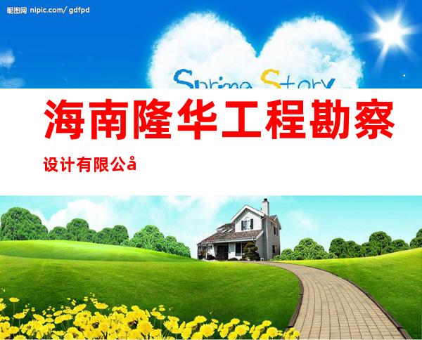 海南隆华工程勘察设计有限公司