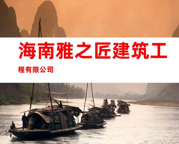 海南雅之匠建筑工程有限公司