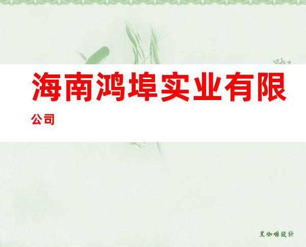海南鸿埠实业有限公司