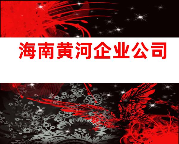 海南黄河企业公司