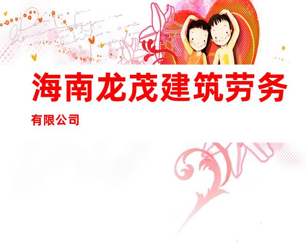 海南龙茂建筑劳务有限公司