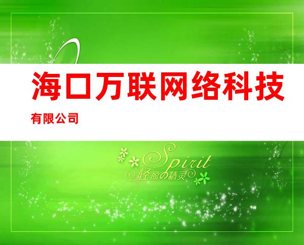 海口万联网络科技有限公司