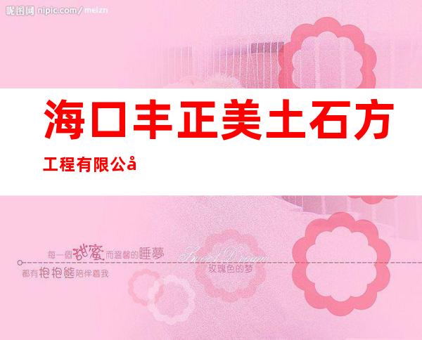 海口丰正美土石方工程有限公司