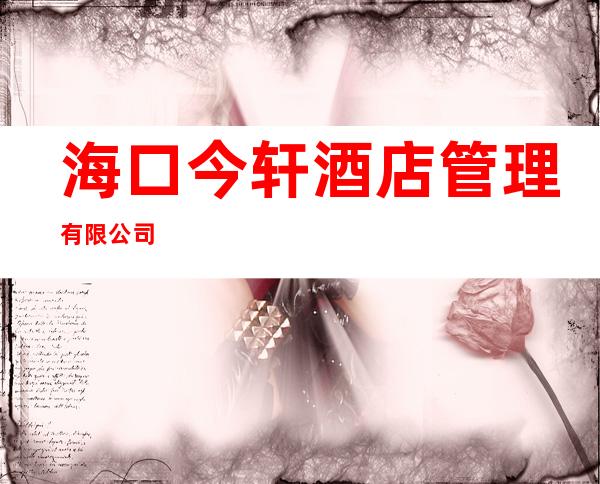海口今轩酒店管理有限公司