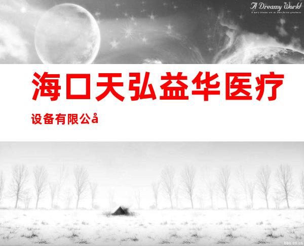 海口天弘益华医疗设备有限公司