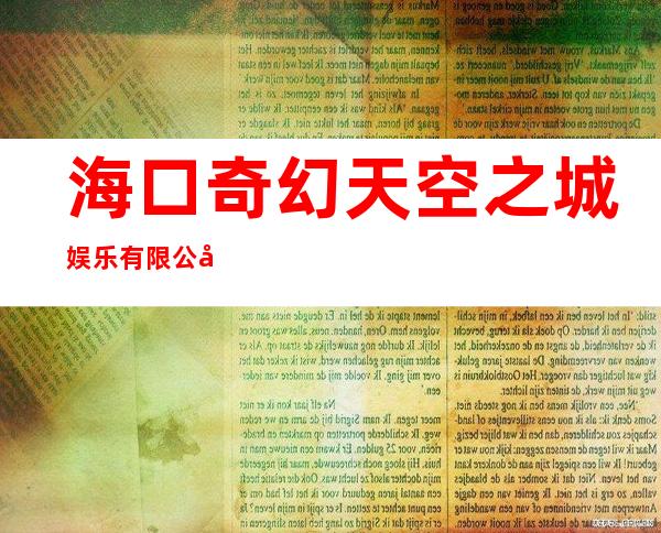 海口奇幻天空之城娱乐有限公司