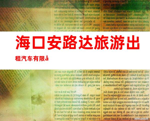 海口安路达旅游出租汽车有限公司