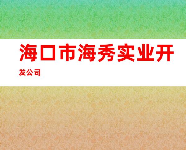 海口市海秀实业开发公司
