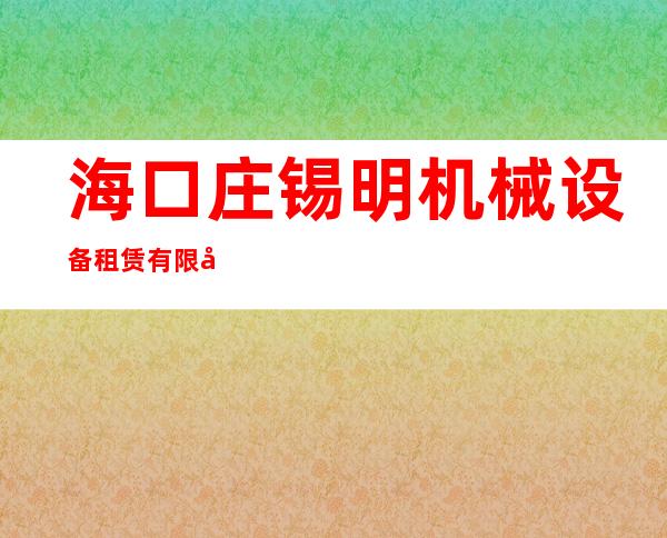 海口庄锡明机械设备租赁有限公司