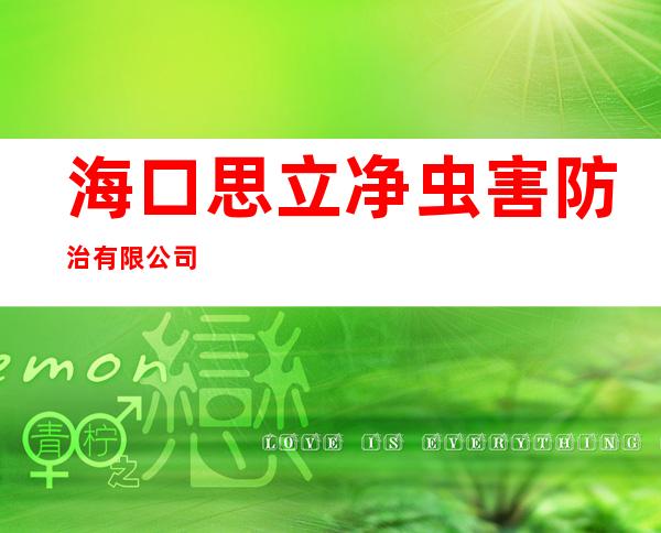 海口思立净虫害防治有限公司