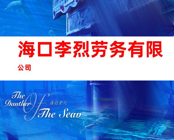 海口李烈劳务有限公司