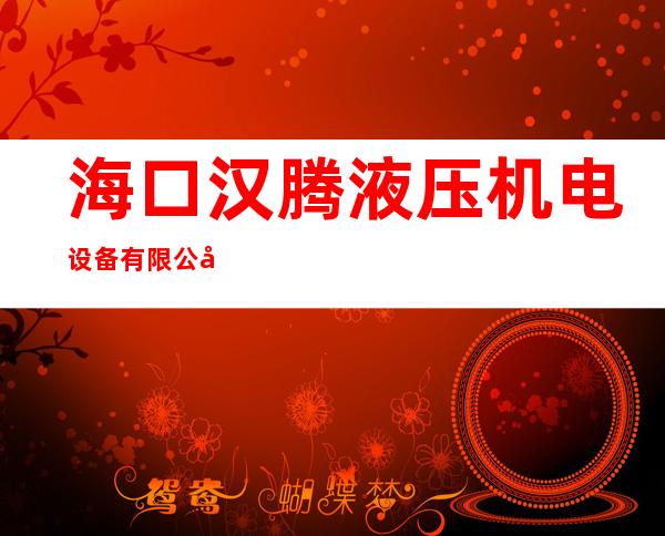 海口汉腾液压机电设备有限公司