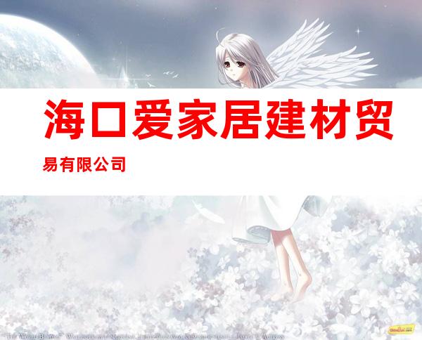 海口爱家居建材贸易有限公司