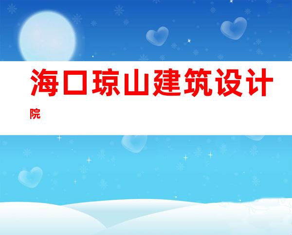 海口琼山建筑设计院