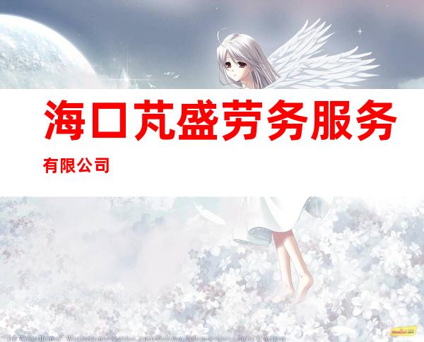 海口芃盛劳务服务有限公司