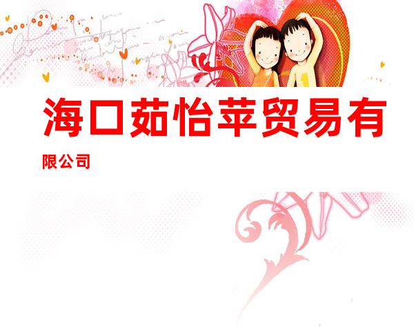 海口茹怡苹贸易有限公司