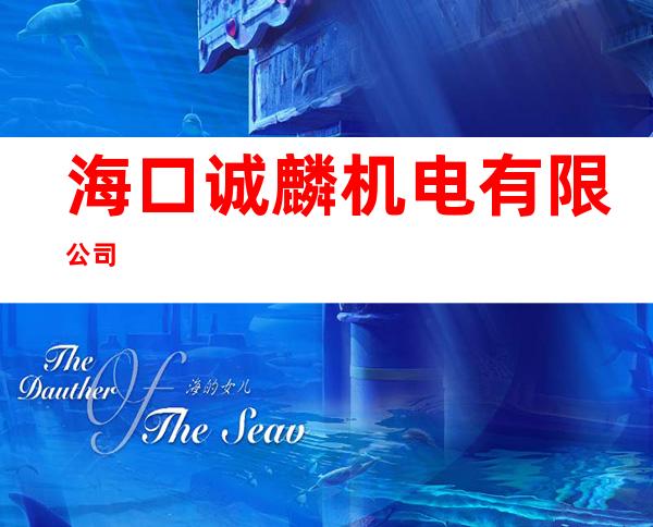 海口诚麟机电有限公司