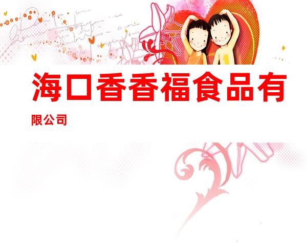 海口香香福食品有限公司