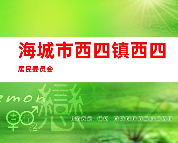 海城市西四镇西四居民委员会