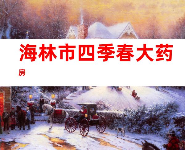 海林市四季春大药房