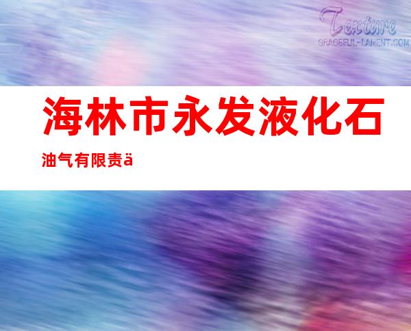海林市永发液化石油气有限责任公司
