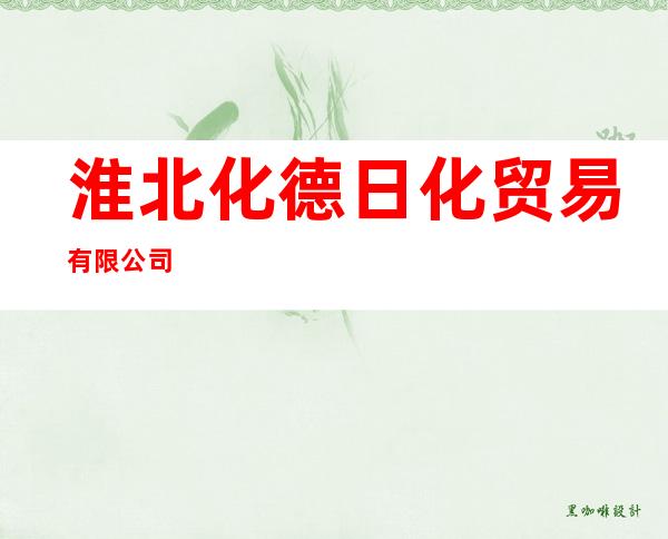 淮北化德日化贸易有限公司