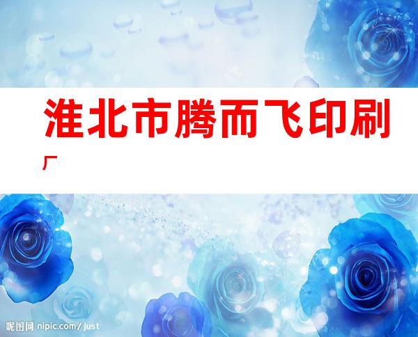 淮北市腾而飞印刷厂