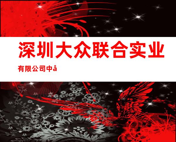 深圳大众联合实业有限公司中山分公司