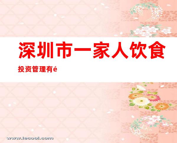深圳市一家人饮食投资管理有限公司东莞分公司