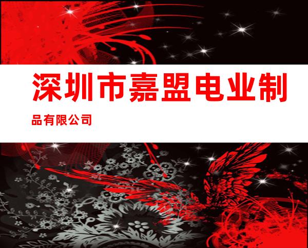深圳市嘉盟电业制品有限公司