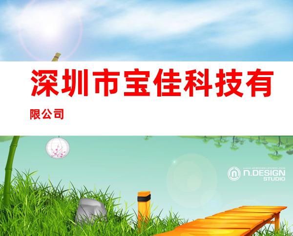 深圳市宝佳科技有限公司