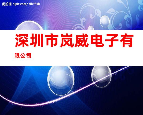 深圳市岚威电子有限公司
