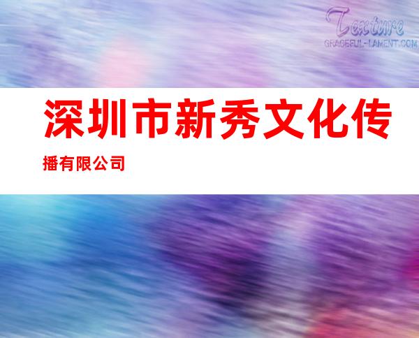 深圳市新秀文化传播有限公司