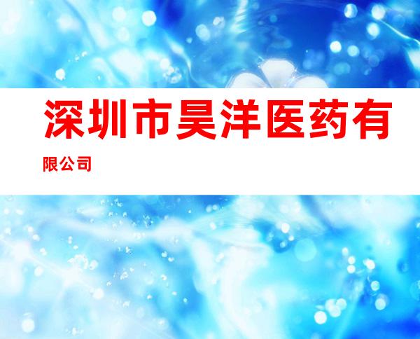深圳市昊洋医药有限公司