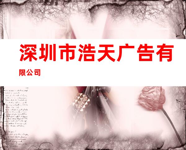 深圳市浩天广告有限公司