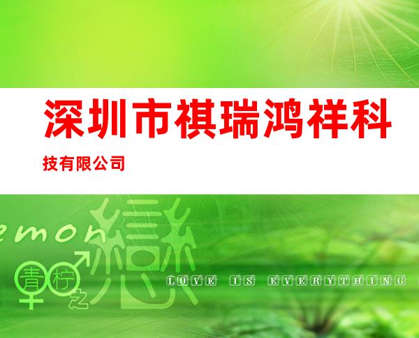 深圳市祺瑞鸿祥科技有限公司