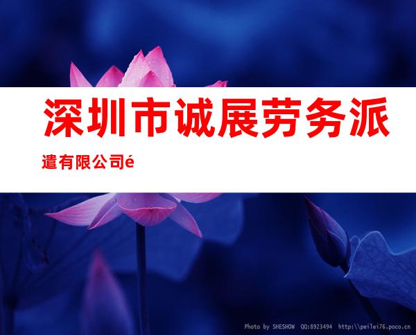 深圳市诚展劳务派遣有限公司鄂尔多斯市分公司