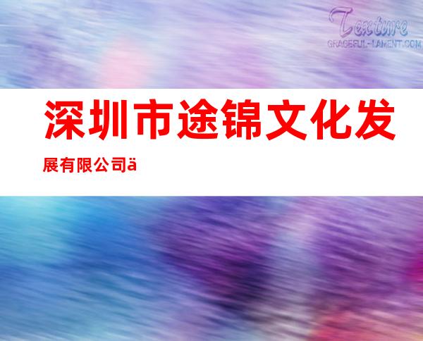 深圳市途锦文化发展有限公司东莞分公司