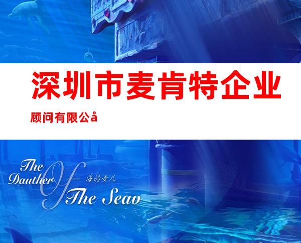 深圳市麦肯特企业顾问有限公司