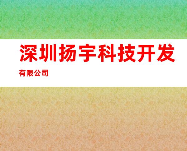 深圳扬宇科技开发有限公司