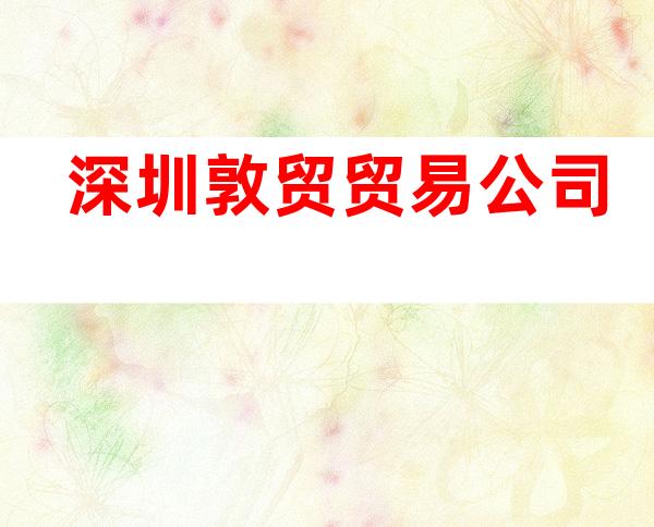 深圳敦贸贸易公司