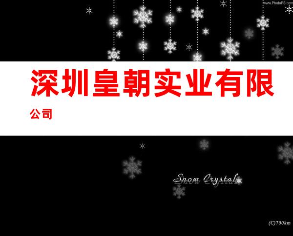 深圳皇朝实业有限公司