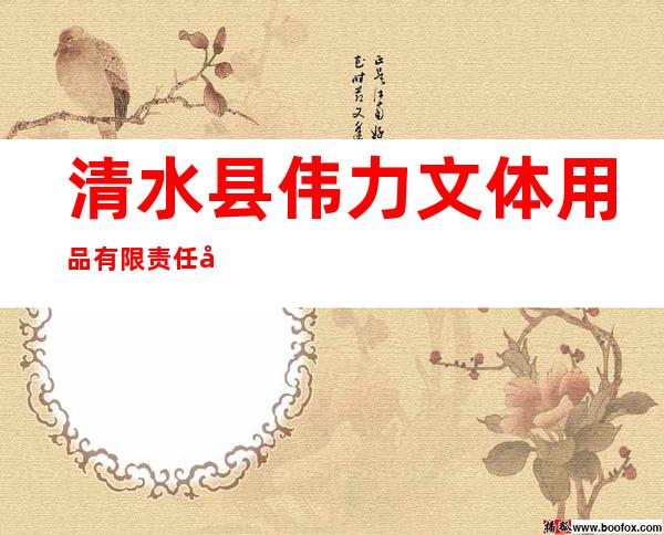 清水县伟力文体用品有限责任公司