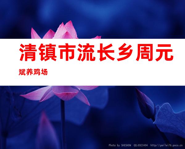 清镇市流长乡周元斌养鸡场