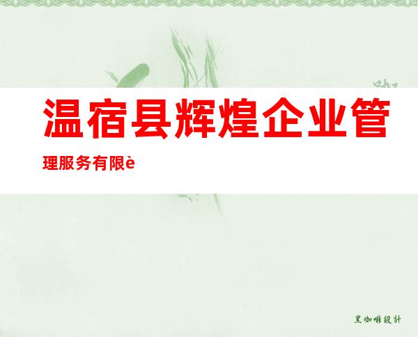温宿县辉煌企业管理服务有限责任公司