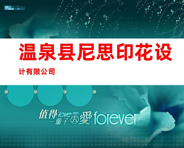 温泉县尼思印花设计有限公司